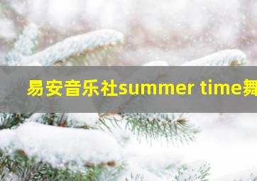 易安音乐社summer time舞蹈